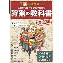 新狩猟世界これから始める人のための狩猟の教科書決定版 | 新狩猟世界