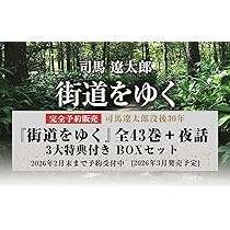 Amazon.co.jp: 『街道をゆく』全43巻＋夜話 3大特典付き 完全予約販売