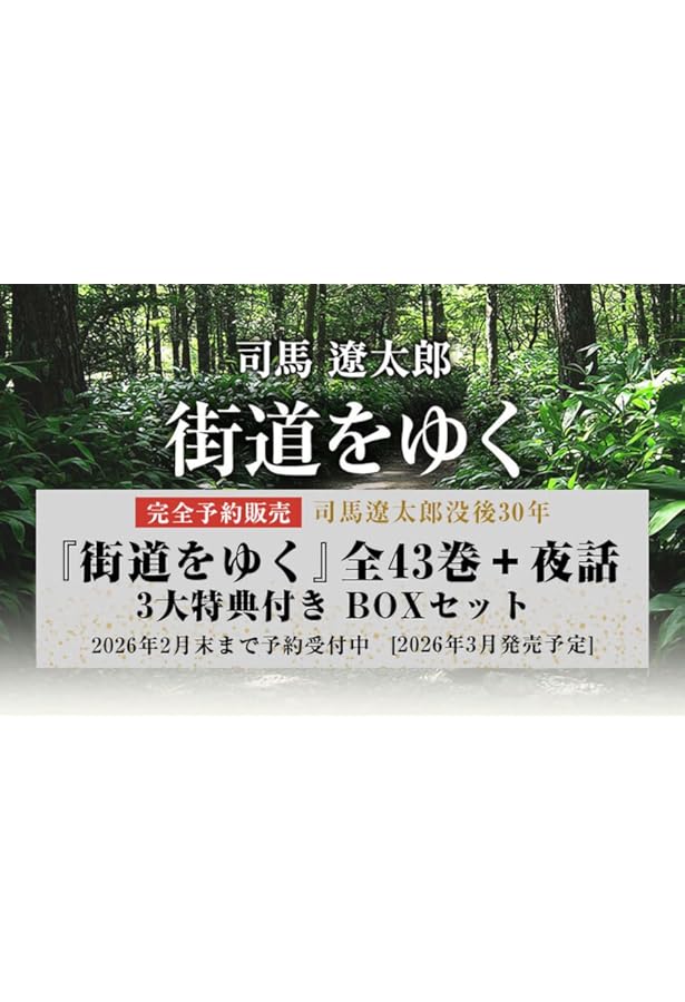 街道をゆく全巻セット＋別巻8冊（ロシアについて、春灯雑記ほか） 朝日新聞出版 最新刊行物：書籍：『街道をゆく』全43巻＋夜話 3大特典