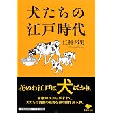 文庫 犬たちの江戸時代 (草思社文庫 に 4-2)