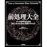 前処理大全[データ分析のためのSQL/R/Python実践テクニック]