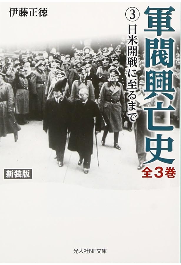 Amazon.co.jp: 軍閥興亡史 (第1巻) (光人社ノンフィクション文庫 979