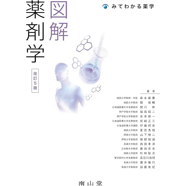 図解 薬剤学 (みてわかる薬学) | 山下伸二, 関 俊暢, 森 健二, 福島