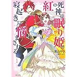 妃教育から逃げたい私 1 Pash コミックス 菅田 うり 沢野 いずみ 夢咲 ミル 本 通販 Amazon