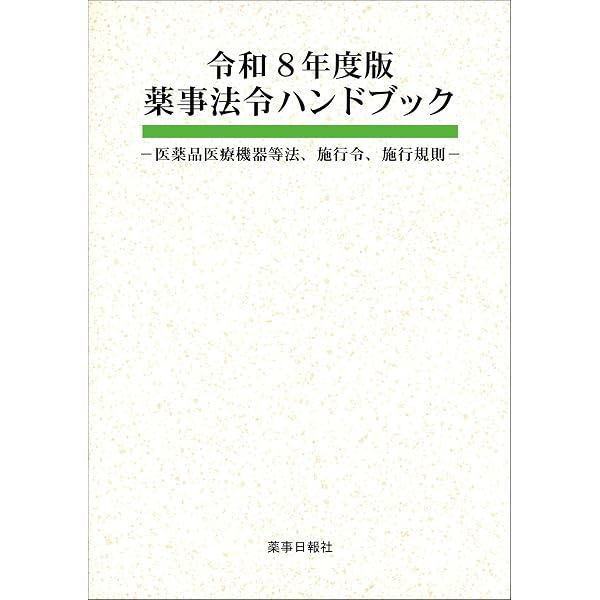 令和6年度版 薬事法令ハンドブック | 薬事日報社 |本 | 通販 | Amazon