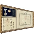 Amazon.co.jp: 勲章ケースも飾れるコンパクト勲記勲章位記額 志賀 (単