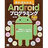 作ればわかる! Androidプログラミング Kotlin対応 10の実践サンプルで学ぶAndroidアプリ開発入門