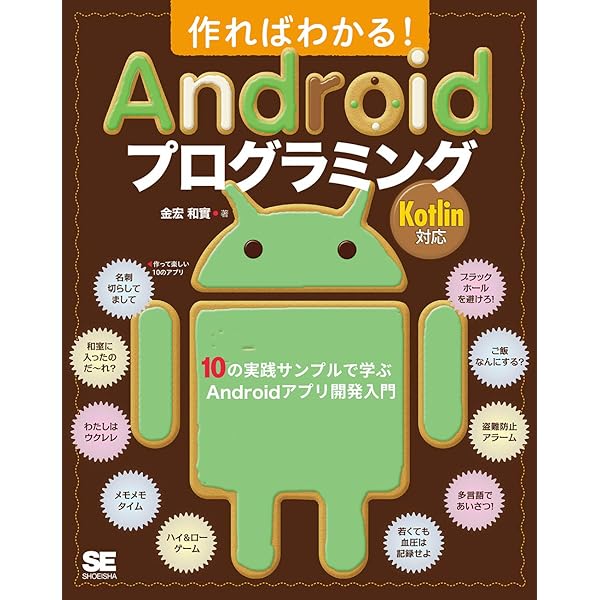 たった1日で基本が身に付く! Androidアプリ開発超入門 | 中川