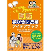 対話を楽しみ、学びを深める算数指導 | 石田 淳一 |本 | 通販 | Amazon