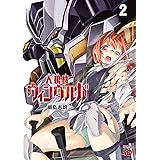 人狼機ウィンヴルガ　２ (チャンピオンREDコミックス)