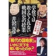 学校では教えてくれない戦国史の授業 裏切りの秀吉 誤算の家康 (PHP文庫)