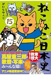 ねこねこ日本史（14） | そにしけんじ |本 | 通販 | Amazon