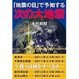 「地震の目」で予知する次の大地震