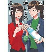 焼いてるふたり 22巻セット 焼いてるふたり(22) (モーニング KC) | ハナツカ シオリ |本 | 通販
