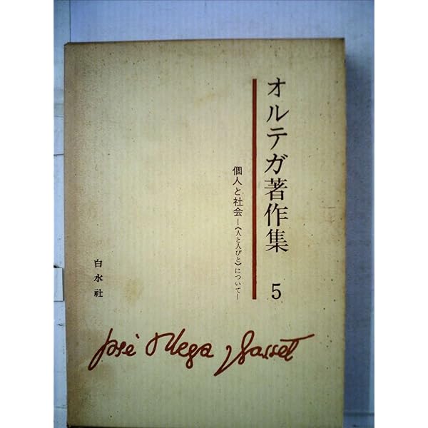 個人と社会 新装版: 人と人びと | J. オルテガ・イ・ガセット