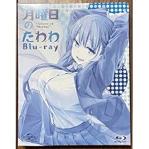 Amazon.co.jp: 月曜日のたわわ Blu-ray : パソコン・周辺機器