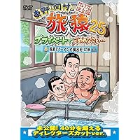 Amazon.co.jp: 東野・岡村の旅猿 プライベートでごめんなさい