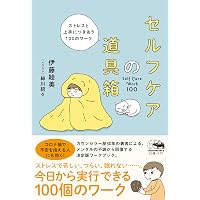 Amazon Co Jp 売れ筋ランキング ストレス 心の病気 の中で最も人気のある商品です