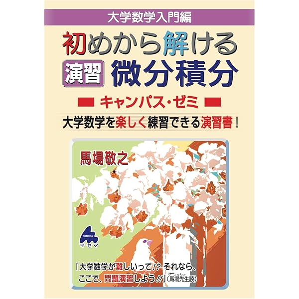 【中古】 入試微分・積分の原点/英潮社フェニックス/馬場敬之 Amazon.co.jp: 入試微分積分の原点 馬場敬之 かなり 絶版 予備校