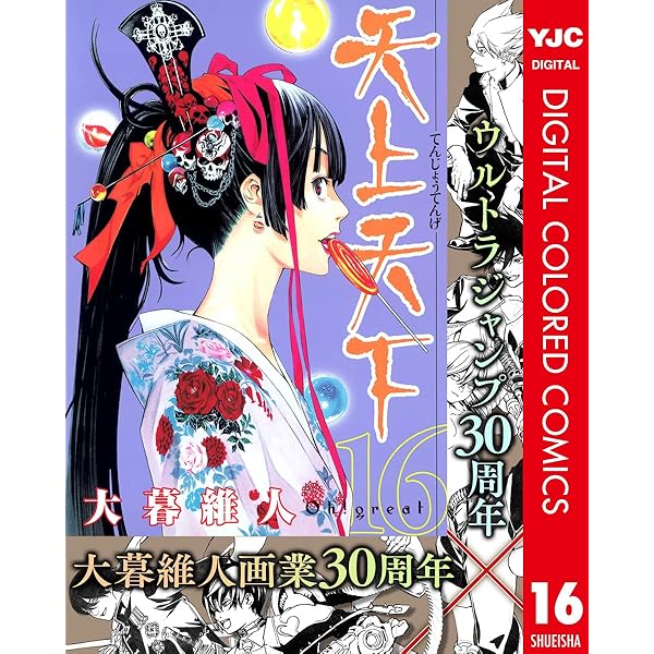 天上天下 カラー版 14 (ヤングジャンプコミックスDIGITAL) | 大暮維人