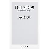 「超」独学法 AI時代の新しい働き方へ (角川新書)