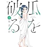 瓜を破る　４巻 (ラバココミックス)
