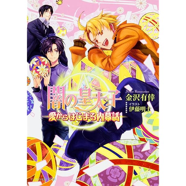 Amazon.co.jp: 闇の皇太子 光の皇 (ビーズログ文庫アリス) : 金沢 有倖