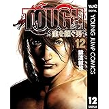 TOUGH 龍を継ぐ男 12 (ヤングジャンプコミックスDIGITAL)