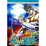 魁！！男塾 第9巻