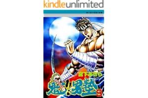 魁！！男塾 第9巻