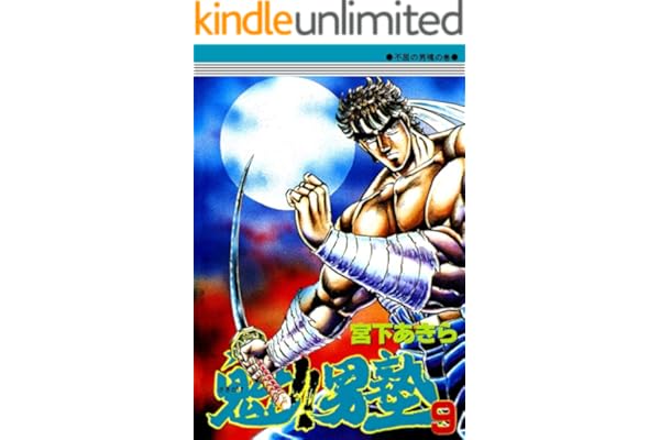 魁！！男塾 第9巻