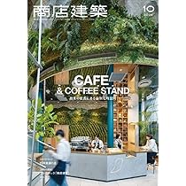 商店建築 2025年11月号 物販店のデザイン／バー＆クラブ | 商店建築社