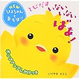 とびだす いないいないばあ! (NEWぴよちゃんとあそぼ!)