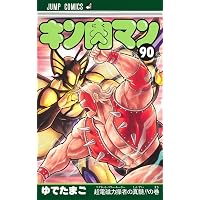 キン肉マン 87 (ジャンプコミックス) | ゆでたまご |本 | 通販 | Amazon