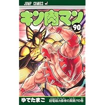 キン肉マン 88 (ジャンプコミックス) | ゆでたまご |本 | 通販 | Amazon