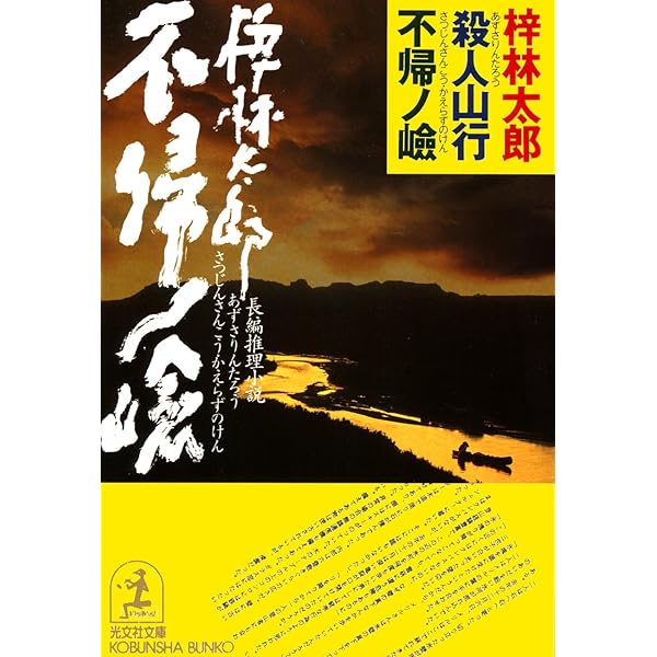 【中古】 殺人山行穂高岳 長編山岳推理小説/光文社/梓林太郎 殺人山行剱岳 : 長編推理小説(梓林太郎 著) / 古書追分コロニー