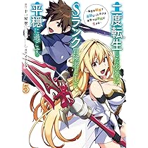 Amazon.co.jp: 二度転生した少年はSランク冒険者として平穏に過ごす