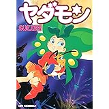 ヤダモン (CR COMICS)