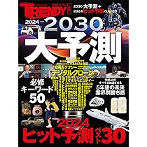 2024→2030大予測 (日経ホームマガジン) | 日経トレンディ |本