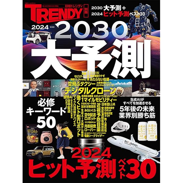 日経トレンディ 2024年 6 月号 | 日経トレンディ |本 | 通販