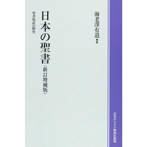 聖書の成り立ち など 聖書の成り立ち など 聖書翻訳の歴史 - 日本聖書協会ホームページ