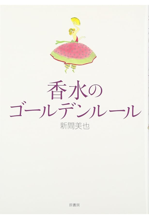 Amazon.co.jp: フォトグラフィー香水の歴史 : ロジャ・ダブ, 新間美也