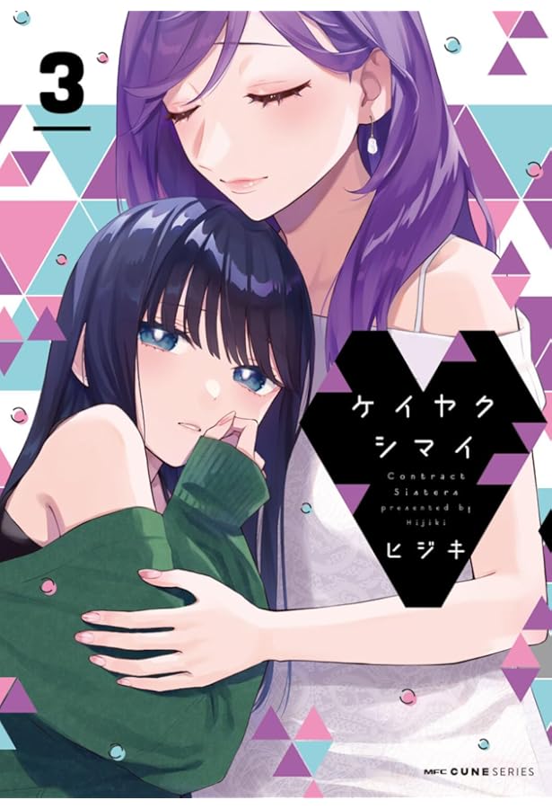 みーくん2 点 Amazon.co.jp: ケイヤクシマイ 2 (MFC キューンシリーズ) : ヒジキ: 本