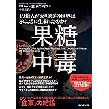 果糖中毒 19億人が太り過ぎの世界はどのように生まれたのか?