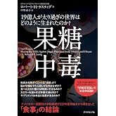 果糖中毒 19億人が太り過ぎの世界はどのように生まれたのか?