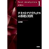 テキストアナリティクスの基礎と実践