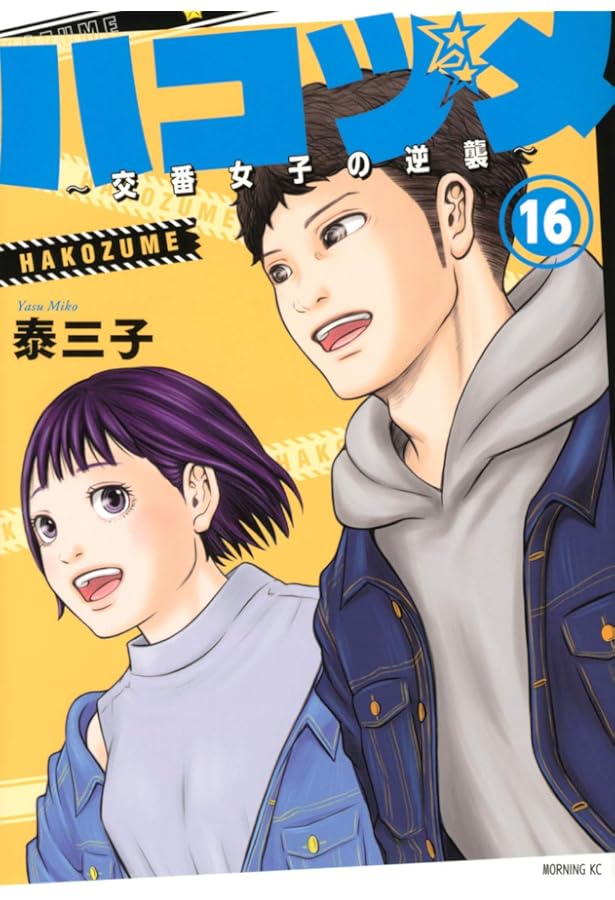 ハコヅメ~交番女子の逆襲~(19) (モーニングKC) | 泰 三子 |本 | 通販