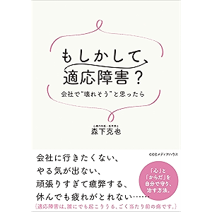 もしかして、適応障害? 会社で“壊れそう”と思ったら