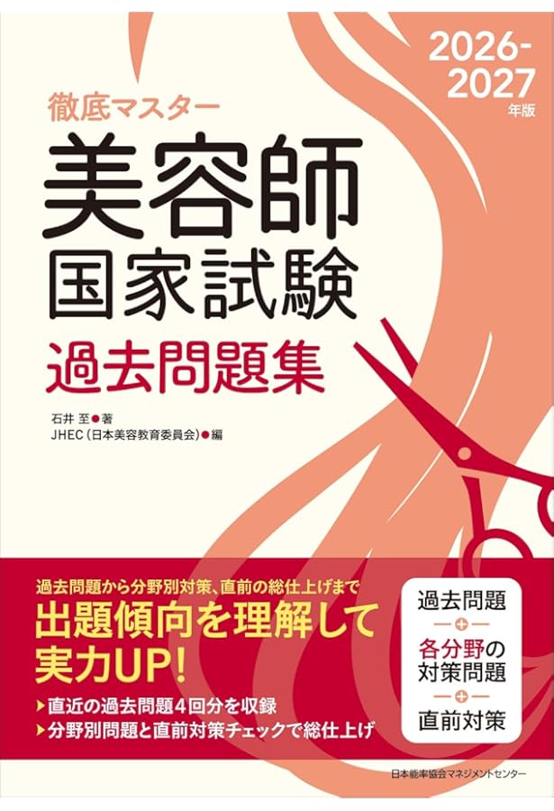 徹底マスター 2024-2025年版 美容師国家試験過去問題集 | JHEC［日本