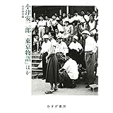 小津安二郎 「東京物語」ほか【新装版】